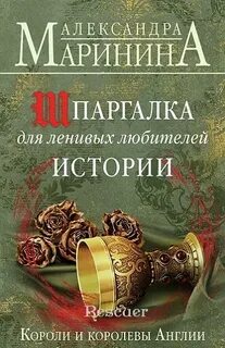 Шпаргалка для ленивых любителей истории Шпаргалка для ленивых любителей истории. Короли и королевы Англии