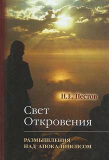 Свет Откровения