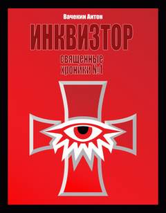 Священные хроники №1