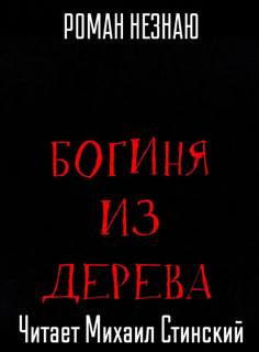Богиня из дерева