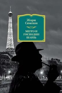 Комиссар Мегрэ 104. Мегрэ и господин Шарль