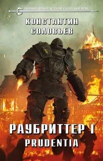 Раубриттер Prudentia
