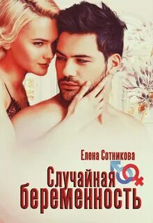 Сильные мужчины Случайная беременность