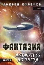 Фантазия Дотянуться до звёзд