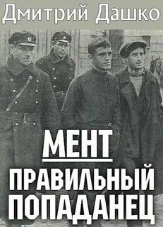 Мент Правильный попаданец