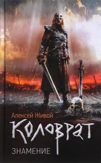 Коловрат Знамение