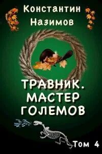 Травник Мастер Големов