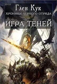 Черный Отряд: Книги Севера Игра теней