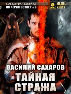 Империя Оствер Тайная стража
