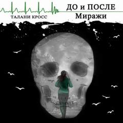 До и После Миражи
