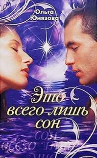 Сквозь лабиринт времен Это всего лишь сон