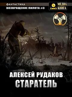 Возвращение пилота Старатель