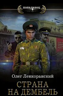 Дембель неизбежен Страна на дембель