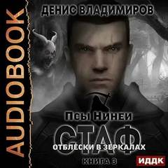 Псы Нинеи Отблески в зеркалах