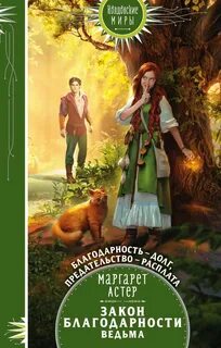 Закон Благодарности Ведьма