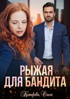 Жестокие сказки Рыжая для бандита