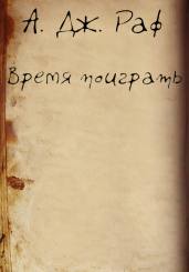 Время поиграть
