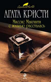 Эркюль Пуаро Миссис Макгинти с жизнью рассталась