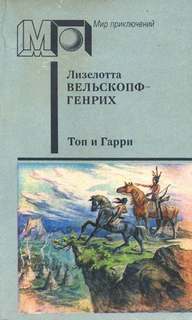 Сыновья Большой Медведицы Топ и Гарри