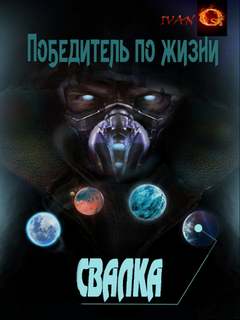Победитель по жизни Свалка