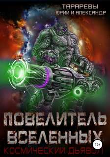 Космический дьявол Повелитель вселенных