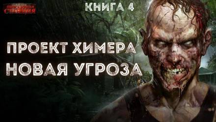 Проект Химера. Код 15