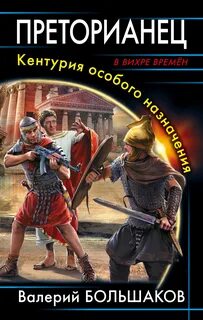 Рим Преторианец. Кентурия особого назначения