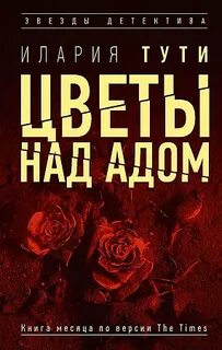 Тереза Батталья Цветы над адом