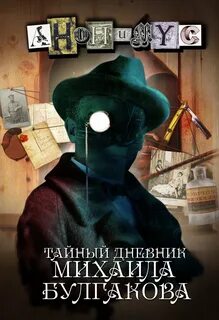 Анонимус Тайный дневник Михаила Булгакова
