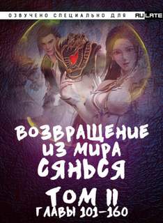 Возвращение из Мира Сянься 02.1-160