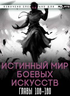 Истинный Мир Боевых Искусств 02-180