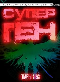 Супер ген Бога 01