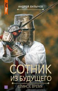 Сотник из будущего Темное время