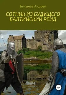 Сотник из будущего Балтийский рейд