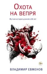 Олеся Киряк Охота на вепря