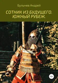 Сотник из будущего Южный рубеж