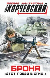 Этот поезд в огне…