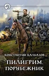 Пилигрим Порубежник
