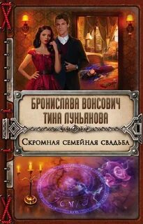 Фринштадская Магическая Академия Скромная семейная свадьба