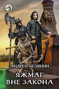 Яжмаг Яжмаг вне закона