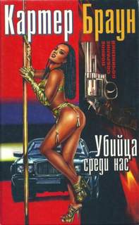 Рик Холман Убийца среди нас
