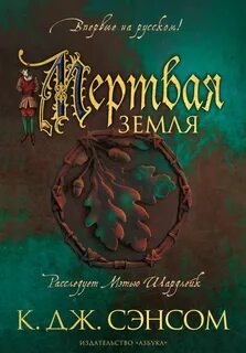 Мэтью Шардлейк Мертвая земля
