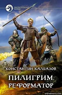 Пилигрим Реформатор