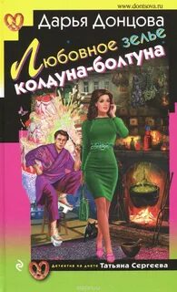 Татьяна Сергеева. Детектив на диете Любовное зелье колдуна-болтуна