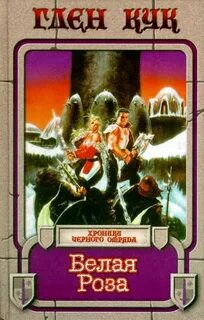 Черный Отряд: Книги Севера Белая Роза