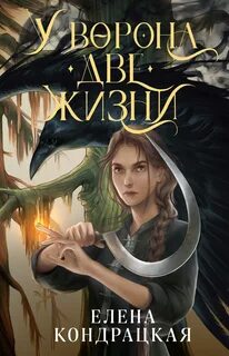 Дивные берега У Ворона две жизни