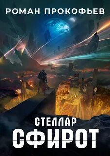 Стеллар Сфирот