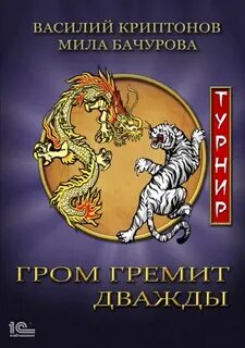 Гром гремит дважды
