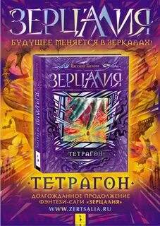 Зерцалия Тетрагон