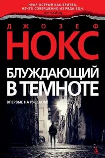 Эйдан Уэйтс Блуждающий в темноте